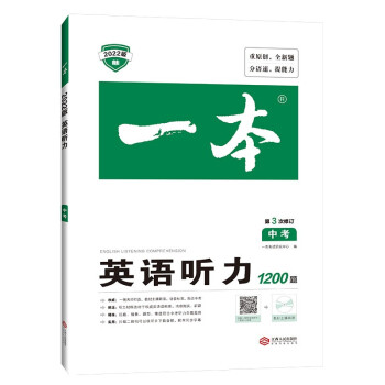 一本中考英语听力专项训练 初三九年级上下册2022版教辅全国通用 含听力原文 第3次修订 下载