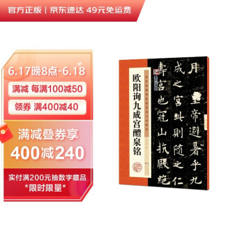 墨点字帖 欧阳询九成宫醴泉铭楷书唐欧体欧楷毛笔书法字帖九成宫碑原版原帖欧体楷书毛笔字帖临摹简体旁注16开历代碑帖精粹 下载