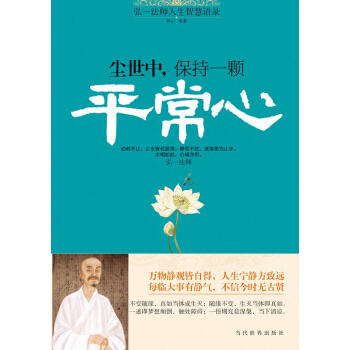 弘一法师人生智慧语录：尘世中，保持一颗平常心 下载