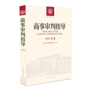 商事审判指导（2018年卷） 下载