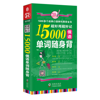 超好用超好记15000俄语单词随身背 口袋书 下载