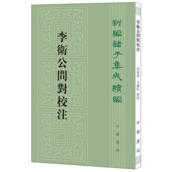 新编诸子集成续编：李卫公问对校注 下载