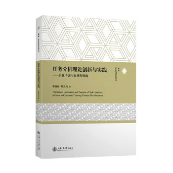 任务分析理论创新与实践——企业培训内容开发指南 下载