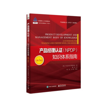 产品经理认证（NPDP）知识体系指南（第2版） 下载