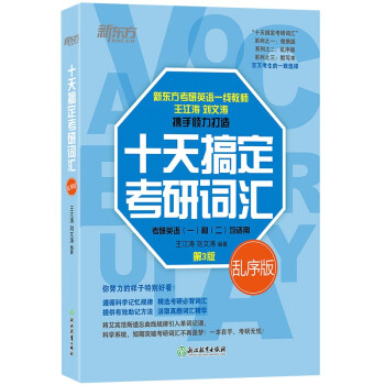 新东方 (2023)十天搞定考研词汇：乱序版 下载