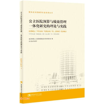 公立医院预算与绩效管理一体化研究的理论与实践 下载