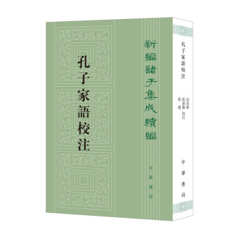 孔子家语校注（新编诸子集成续编·平装繁体竖排） 下载