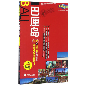 乐游全球：巴厘岛 下载