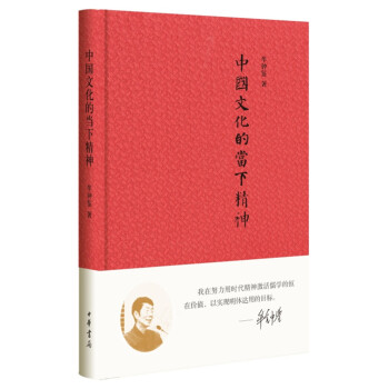中国文化的当下精神 下载