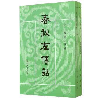 十三经清人注疏：春秋左传诂（全2册） 下载