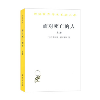 面对死亡的人（上卷)(汉译名著本） 下载