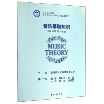 音乐基础知识（1级-5级 青少年版） 下载