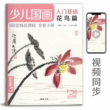 少儿国画入门基础《花鸟篇》儿童初学画画实用临摹教材美术课教程书籍幼儿童起步写意中国画课件 下载