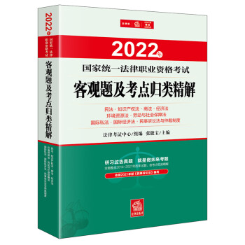 司法考试2022 国家统一法律职业资格考试：客观题及考点归类精解：民法·知识产权法 下载