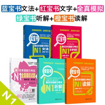 新日本语能力考试N1套装：红宝书文字词汇+蓝宝书文法+橙宝书读解+绿宝书听解+全真模拟（套装共5册） 下载