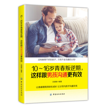 10～16岁青春叛逆期，这样跟男孩沟通更有效 下载