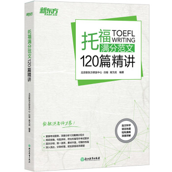 新东方 托福满分范文120篇精讲 俞敏洪老师力荐 下载