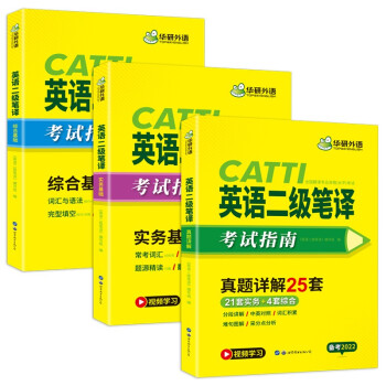 2022catti二级笔译 英语二级笔译实务真题+综合能力 可搭华研外语口译专四专八英语专业考研英语 下载