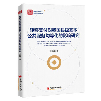 转移支付对我国县级基本公共服务均等化的影响研究 下载
