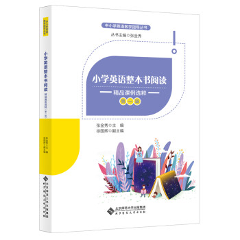 小学英语整本书阅读：精品课例选粹（第一辑） 下载