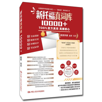 托福词汇 新托福真词库10000+ 下载