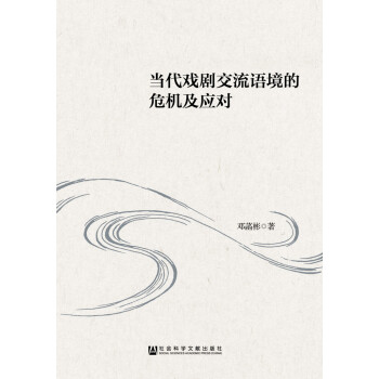 当代戏剧交流语境的危机及应对 下载