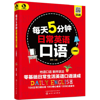 每天5分钟日常英语口语（口袋版） 下载