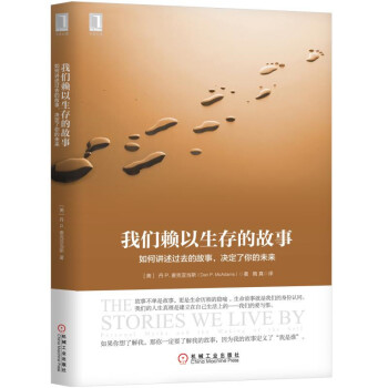 我们赖以生存的故事：如何讲述过去的故事，决定了你的未来 下载