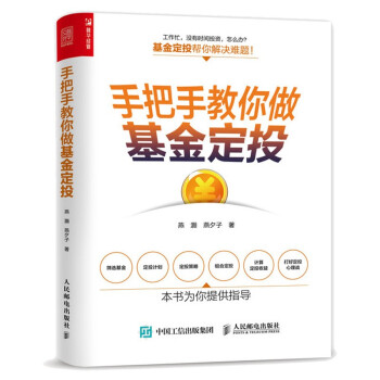 手把手教你做基金定投（人邮普华出品） 下载
