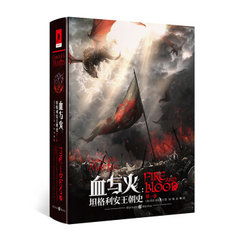 血与火：坦格利安王朝史（第一卷）（史诗奇幻巨著《冰与火之歌》前传） 下载