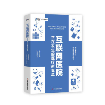 互联网医院：正在发生的医疗新变革 下载