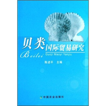 贝类国际贸易研究 下载