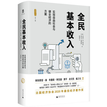 大学问·全民基本收入：实现自由社会与健全经济的方案（诺奖得主阿玛蒂亚?森推荐，法国经济协会2020最佳经济著作奖，“基本收入理论之父”帕里斯重磅之作） 下载