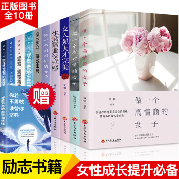 10册董卿推荐书籍女性励志提升自己口才修养做一个才情的女子气质必读经典好书提高情商适合女生必看陈 下载