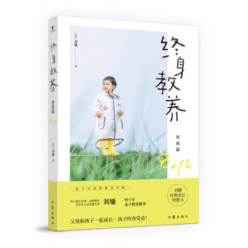 终身教养——男孩篇(“华人励志大师”“华人家教典范”刘墉四十年亲子教育精华、亲子共读黄金手册) 下载