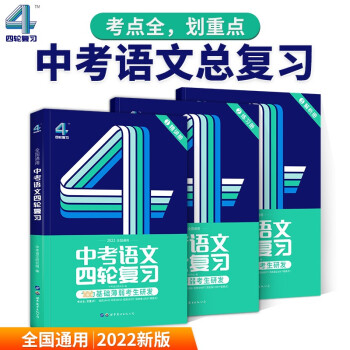 2022 中考语文四轮复习全国版 巨微教育 下载