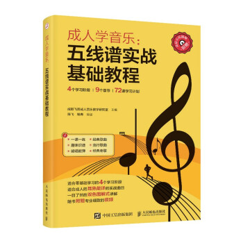 成人学音乐 五线谱实战基础教程(优枢学堂出品) 下载