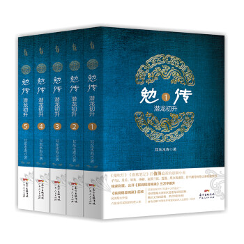 勉传：潜龙初升（第二部套装全5册）（随机赠送手机支架） 下载