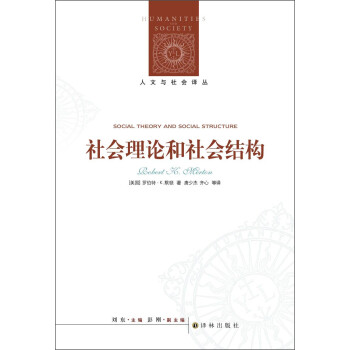 人文与社会译丛：社会理论和社会结构 [Social Theory and Social Structure] 下载
