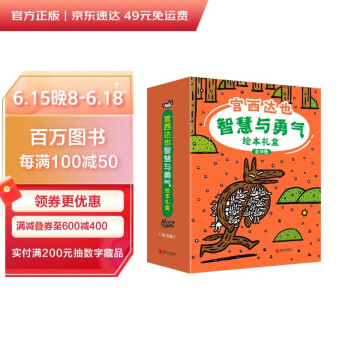 宫西达也智慧与勇气绘本礼盒装（精选全新绘本和畅销绘本，超值礼盒装 全18册） [3-6岁] 下载