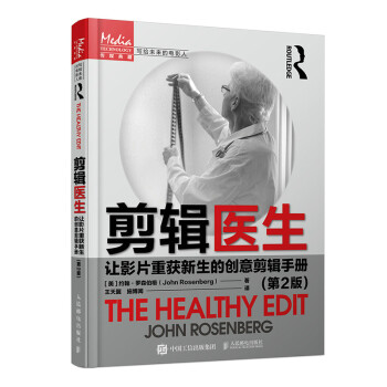 剪辑医生 让影片重获新生的创意剪辑手册 第2版 下载