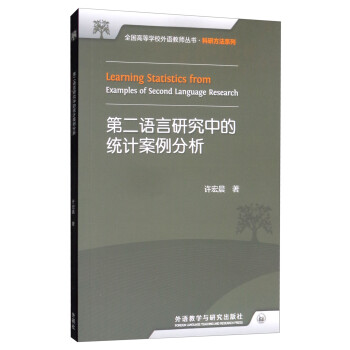 第二语言研究中的统计案例分析（附CD-ROM光盘1张 全国高等学校外语教师丛书·科研方法系列） [Learning Statistics from Examples of Second Language Research] 下载