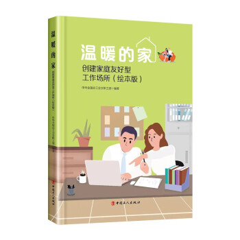 温暖的家——创建家庭友好型工作场所（绘本版） 下载