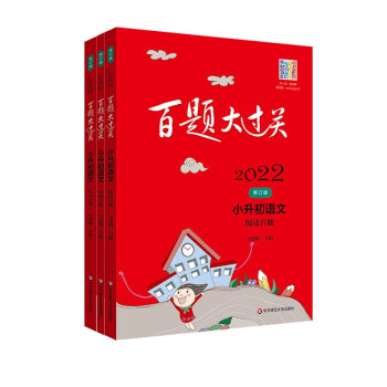2022百题大过关小升初语文百题套装（全3册) 下载