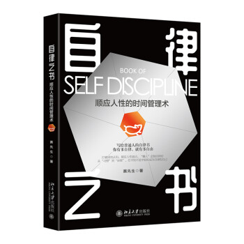 自律之书：顺应人性的时间管理术 下载