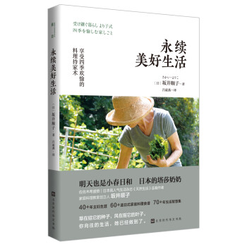 永续美好生活：享受四季欢愉的持家料理术（日本的塔莎奶奶，打造日日是好日的理想田园生活脚本） 下载
