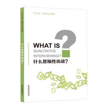 “什么是”研究方法系列：什么是质性访谈？ 下载