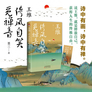 王维：倚风自笑觅禅音 下载