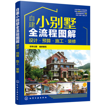 自建小别墅全流程图解：设计·预算·施工·装修（视频讲解 小程序估算价格 四色图解 内容全面） 下载