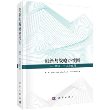 创新与战略路线图--理论、方法及应用 下载